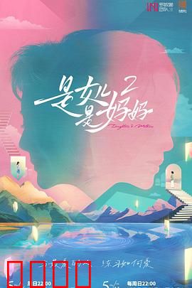 是女儿是妈妈2：成长的代价