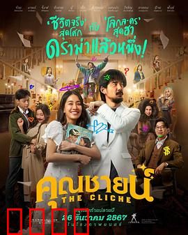 烂戏真情：戏假情真