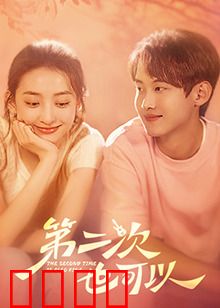 第二次也可以：重燃旧情