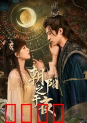 朝阳之于夜：逆光重生