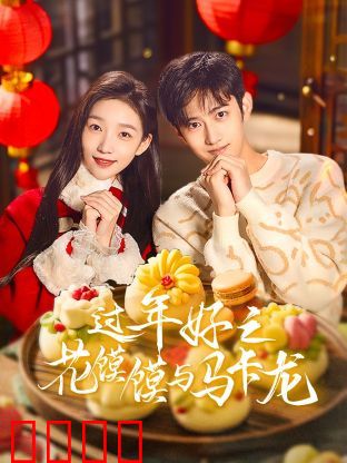 过年好之花馍馍与马卡龙：中西合璧