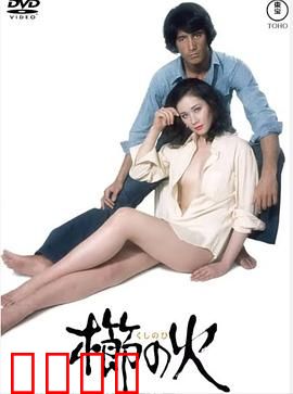 梳之火：禁忌的烈焰