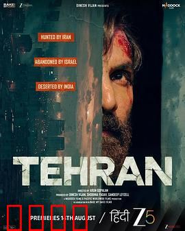 德黑兰：潜入深渊