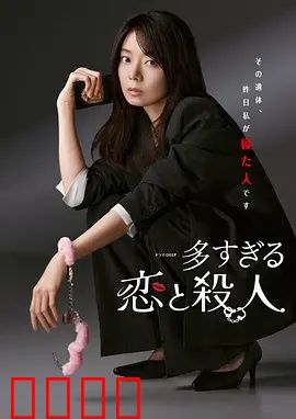 过多的爱与谋杀：致命的痴迷