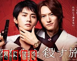 杀死你的旅途：致命邂逅