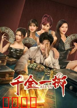 千金一掷：逆风翻盘