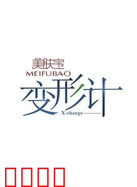 变形计第七季：身份互换的震撼