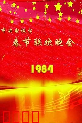 1984年中央电视台春节联欢晚会：春晚经典的开端