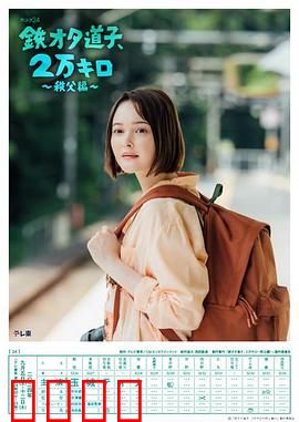 铁宅道子、2万公里〜秩父篇〜：铁道迷的秘境之旅