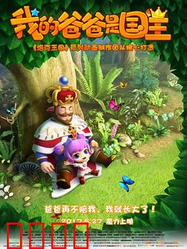 我的爸爸是国王：父爱如山