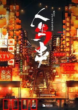 人生一串第三季：烟火人间味