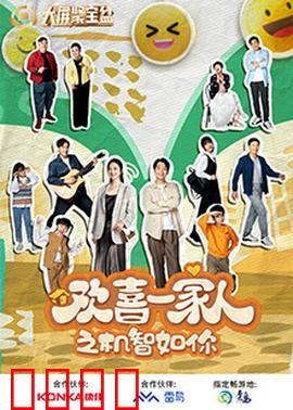 欢喜一家人之机智如你：一场家庭智斗