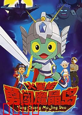 火星娃勇闯魔晶岛：星际小英雄