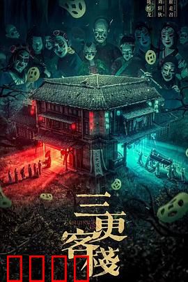 三更客栈：鬼魅夜话