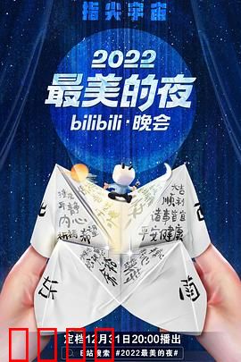 2022最美的夜bilibili晚会：跨次元狂欢