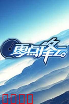 零点锋云2009：深夜猎杀