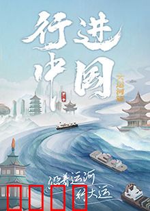 行进中国大运河篇：千年水脉探秘