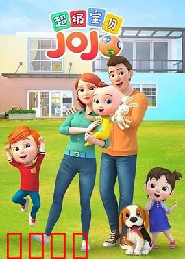 超级宝贝JOJO：小小社交家