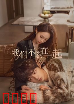 我们不能在一起：错过的约定