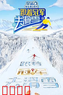 跟着冠军去滑雪：雪地逆袭