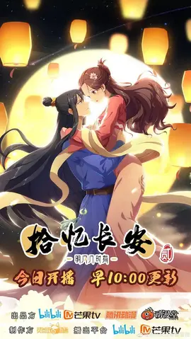 拾忆长安·明月几时有第二季：错位时空的爱恋