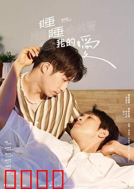 睡睡你的爱睡睡我的爱：睡眠障碍情侣