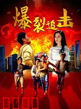 爆裂追击：亡命时速