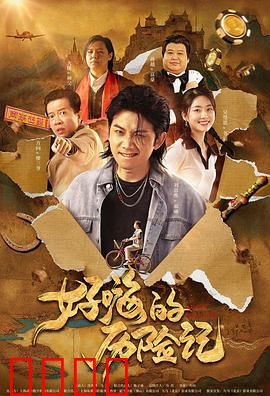 郝嗨的历险记：末日求生