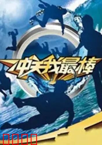 冲关我最棒：勇者无畏