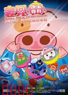 麦兜·饭宝奇兵：童真发明家