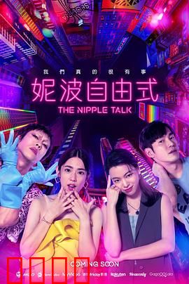 妮波自由式：雪上蜕变