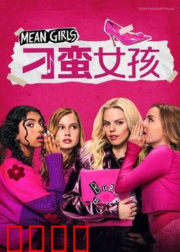 刁蛮女孩：塑料姐妹花