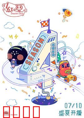 请吃红小豆吧！第四季：梦想再出发