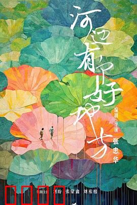 河边有个好地方：心灵归宿