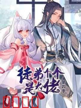 动态漫画·徒弟个个是大佬第四季：师尊归来