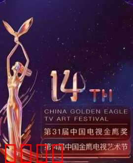 第14届中国金鹰电视艺术节开幕式暨文艺晚会：星光璀璨盛典
