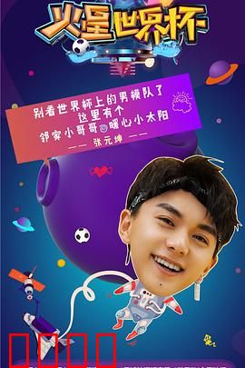 火星世界杯：火星逆袭