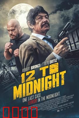 12到午夜：致命诅咒