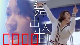 舞出人生2025：灵魂之舞