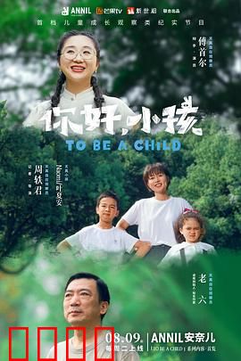 你好，小孩：爱的回归