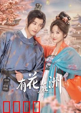 有花在洲：花匠王妃逆袭路