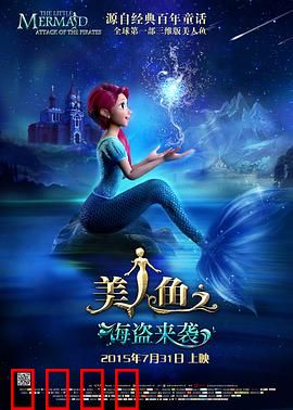 美人鱼之海盗来袭：海洋保卫战