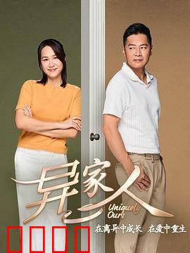 异家人：我的家人不是我