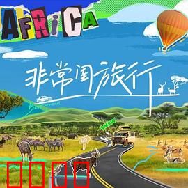 非常闺旅行：闺蜜冒险记