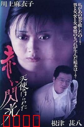 天使的胆量之红色闪光：复仇的烈焰