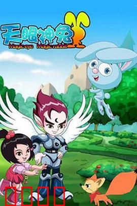 天眼神兔：月宫危机