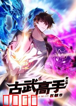动态漫画·古武高手在都市第三季：血脉觉醒
