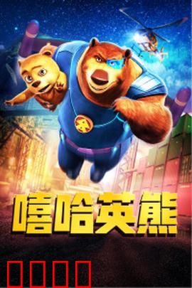 嘻哈英熊：熊孩子逐梦记