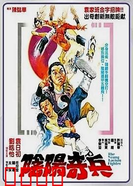 阴阳奇兵：邪不压正