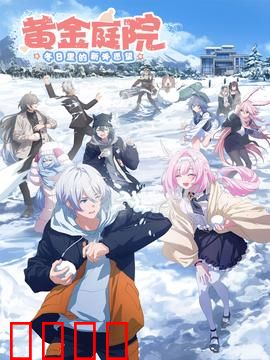 黄金庭院：暗藏杀机